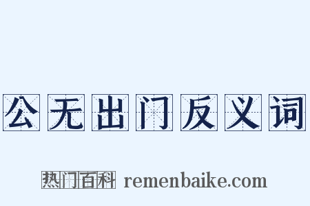 公无出门反义词是什么意思的图片